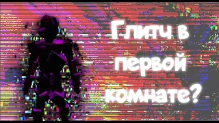 Глитч в первой комнате!! Гайд. Roblox Doors/Роблокс дорс