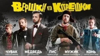 Трейлер вершки и корешки