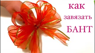 КАК ЗАВЯЗАТЬ КРАСИВЫЙ БАНТ ЗА 2 Минуты / Бант на подарок 🎁