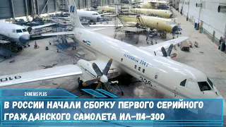 В России начали сборку первого серийного гражданского самолета Ил-114-300