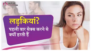 क्या आपको सेक्स से डर  लगता है | Why do girls fear for the first time sex? Dr Sushila Saini