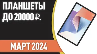 ТОП—7. 😊Лучшие планшеты до 20000 ₽. Рейтинг на Март 2023 года!