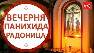 РАДОНИЦА. Вечернее богослужение. Трансляция. 10 мая  (понедельник) в 18:00