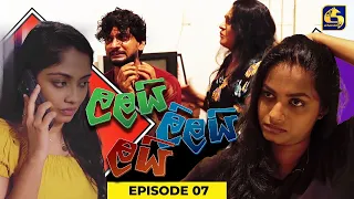 LALAI LILAI LAI || EPISODE 07 || ලලයි ලිලයි ලයි || 21st February 2024