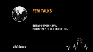 FEM TALKS. Виды феминизма: история и современность