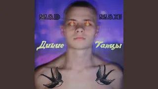 Дикие танцы