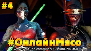 Mortal Kombat 11 #ОнлайнМясо #4 - ПРОСТО ФАТАЛИТИ и НИЧЕГО ЛИЧНОГО