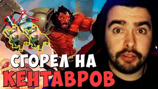 СТРЕЙ СГОРЕЛ НА КЕНТАВРОВ В ЛЕСУ | АКС ЛЕС | DOTA 2 Stray | Лучшее со Стреем Дота 2