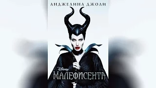 Малефисента (2014)