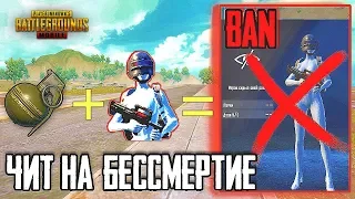 ЧИТ НА БЕССМЕРТИЕ В PUBG MOBILE - НАШЛИ МЕТОД УБИТЬ ЧЕЛОВЕКА ТЕКСТУРУ В ПУБГ МОБАЙЛ