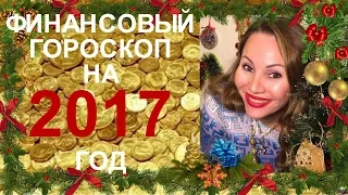 Финансовый гороскоп 2017 год - астролог Вера Хубелашвили