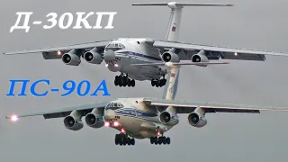 New and old IL-76. Compare the sounds of D-30KP and PS-90A