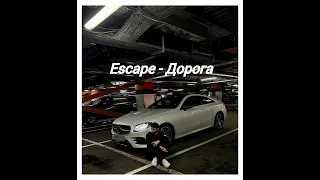 Escape - Дорога (Среди тысячи дорог. Мы выбираем те что у нас ведут наоборот)