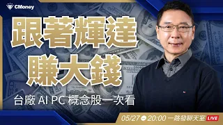 跟著 NVIDIA 賺大錢！台廠「AI PC」概念股一次看【阮慕驊】選股一路發聊天室