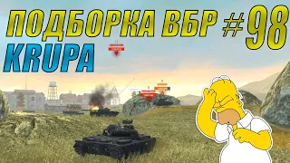 ПОДБОРКА ВБР /// WoT BLITZ /// KRUPA /// #98 ВЫПУСК