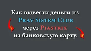 Как вывести деньги из клуба Правильная Система через Piastrix.