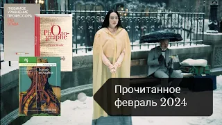 Прочитанное#2/ Февраль 2024// Бедные несчастные/ Свобода/ Библия ядоносного дерева/ Вавилон