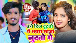 #AASHISH YADAV का #JHUMTA_SONG_2023 | इने दिल टूटतो गे भतरा माजा लुटतो गे | Ene Dil Tutatau Ge