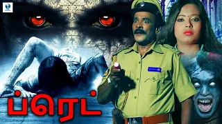 ப்ரெட் -  PREYT Tamil Horror Full Movie HD | Pramod, Prameela, Mandya Nagaraj | Vee Tamil