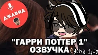 ГАРРИ ПОТТЕР "1" ОЗВУЧКА ОТ ДЖАВИДА [Gacha life] - Ч.о