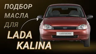 Масло в двигатель Lada Kalina, критерии подбора и ТОП-5 масел