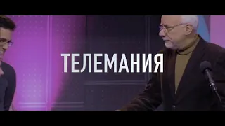 Телемания 2018