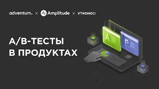 Как развивать продукты с помощью А/В-тестов | Adventum x Amplitude x Утконос