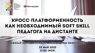 Кросс-платформенность на дистанте | Вебинар с Александром Никоновым