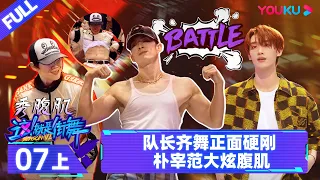 Watch on APP [Street Dance of China S6] EP07 Part 1 | Watch Subbed Version on APP | YOUKU SHOW