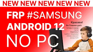 FRP! Все Samsung Android 12. Бесплатный метод! (Октябрь 2022). Без ПК!