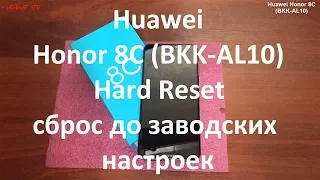 Huawei Honor 8C ( BKK-AL10 ) Hard Reset , сброс до заводских настроек , удаление графического ключа