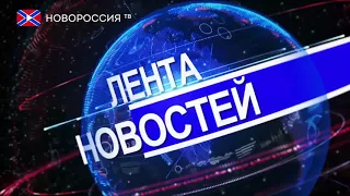 Лента новостей на "Новороссия ТВ" 8 сентября 2017 года