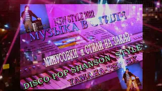 🎹DISKO POP - SHANSON STYLE🎹 YAMAHA SX🎹 музыка Э.Сомов -2022