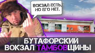 ВОКЗАЛ КАК  В ЧЕРНОБЫЛЕ - МУЛЯЖ ТАМБОВЩИНЫ@teatr_abcyrda​