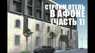 НОВЫЙ АФОН.  СТРОИТЕЛЬСТВО ОТЕЛЯ. ЧАСТЬ 1