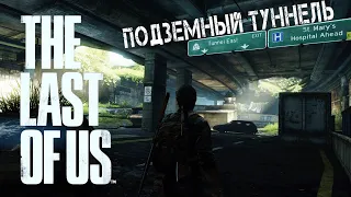 The Last Of Us Одни Из Нас. РЕАЛИЗМ. Глава: Автопарк-Подземный туннель
