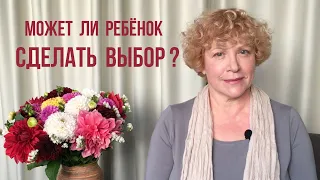 Ребёнок делает выбор? Ошибки родителей