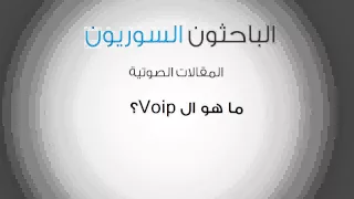 ماهو ال Voip ؟