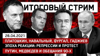 Путин, Медведев и обещания 90-х // Платошкин, Навальный, Фургал, Гаджиев // СТРИМ 28.04.2021