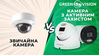 Чим відрізняється камера з активним захистом від GreenVision від звичайної камери відеонагляду?