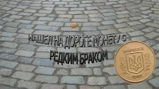 50 копеек 1992 года малый герб ПОЛОСЫ. Как определить редкий брак 2.2(1). Я в шоке! Нашел на дороге