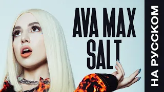 Ava Max - Salt | Official Russian Lyric Video