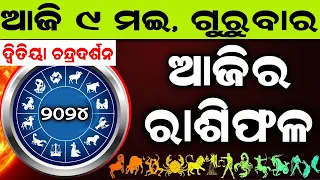 Ajira Rashifala | 9 May 2024 ଗୁରୁବାର | Today Odia Horoscope | Ajira Rasifala Prediction