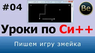 Язык С++ - Урок 04 - Пишем игру змейка для двух игроков.