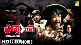 Sabyasachi | সব্যসাচী | Uttam Kumar Movie | Full HD | Uttam Kumar, Supriya Devi