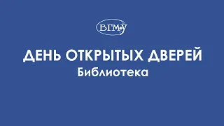 ВГМУ | День открытых дверей. Библиотека