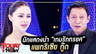 TODAY SHOW  17 ก.ย. 66 (1/2) : พบกับนักแสดงนำ “เกมรักทรยศ” แพทริเซีย กู๊ด