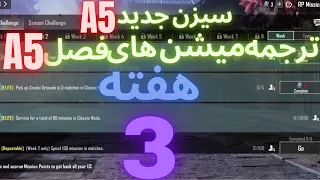 A5 ترجمه میشن های فصل 5 هفته 3 پابجی 😱 ترجمه ماموریت های رویال پاس سیزن جدید 🔥 سیزن