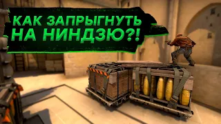 КАК Запрыгнуть на НИНДЗЮ на МИРАЖЕ? Секрет карты Mirage в CS GO! Секреты прыжков в CS GO