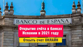 Открытие счёта в банках Испании для налоговых нерезидентов ОНЛАЙН! Переезд в Испанию 2021